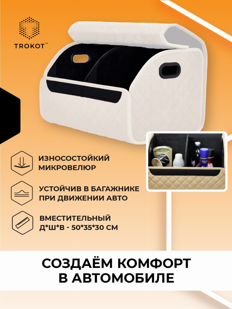 Органайзер в багажник цвета слоновой кости